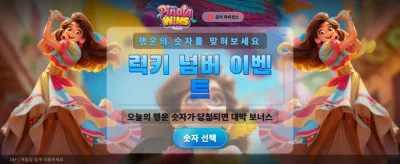 피냐타 윈즈의 행운 가득한 보상